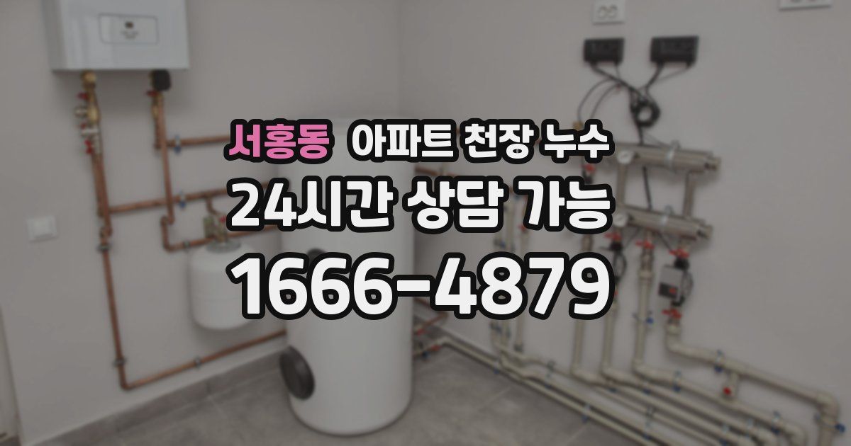 서홍동 아파트 천장 누수