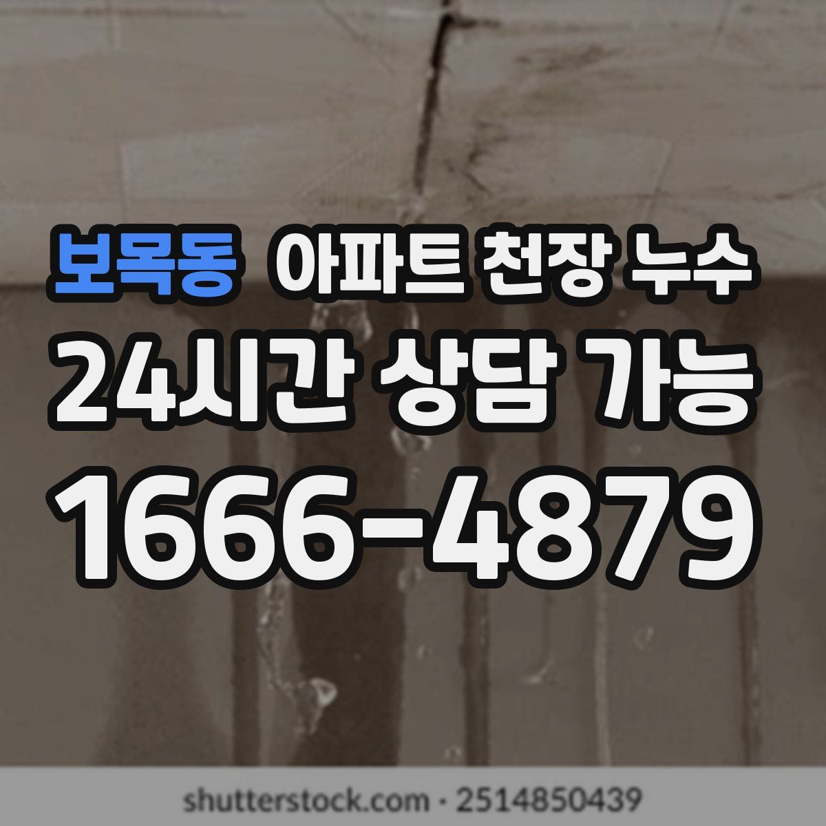 보목동 아파트 천장 누수