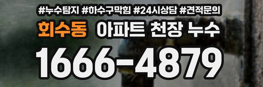 회수동 아파트 천장 누수