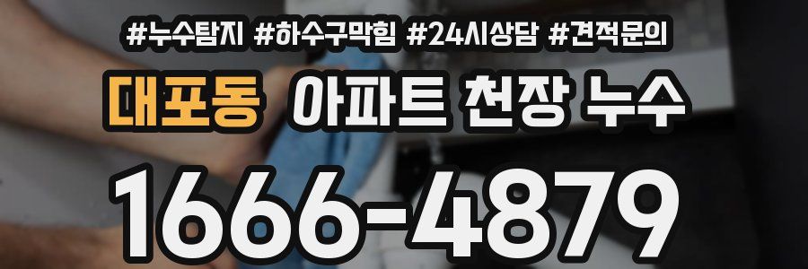 대포동 아파트 천장 누수