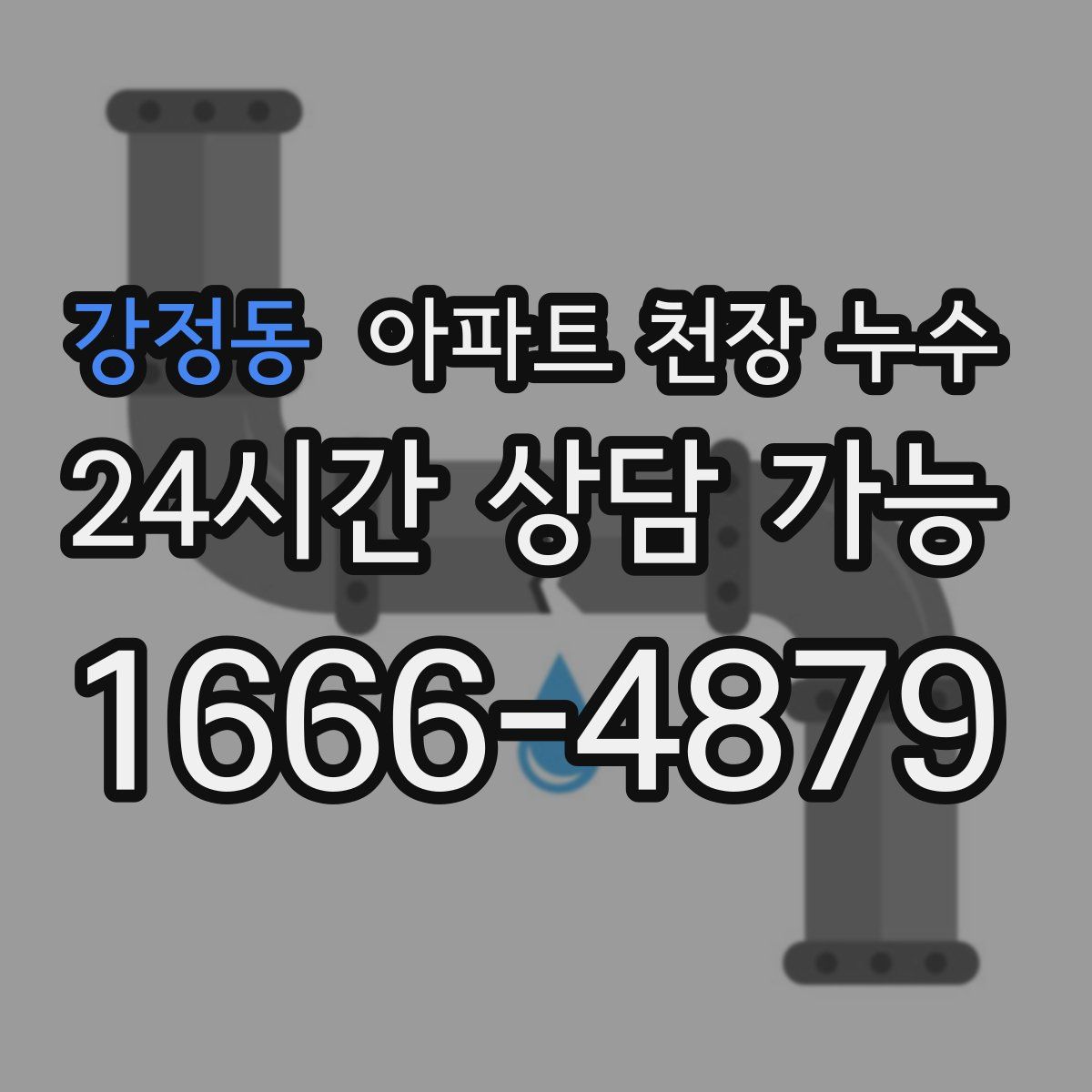 강정동 아파트 천장 누수