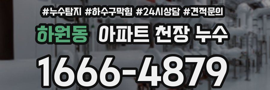 하원동 아파트 천장 누수