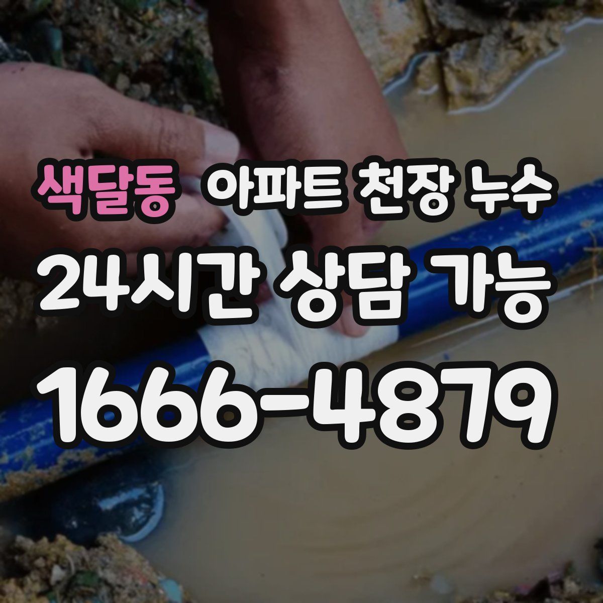 색달동 아파트 천장 누수