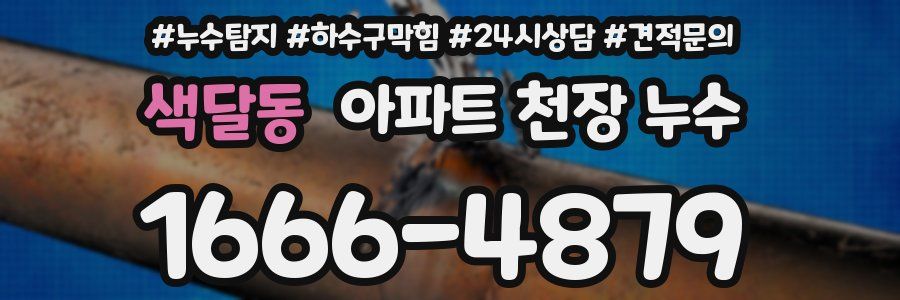 색달동 아파트 천장 누수