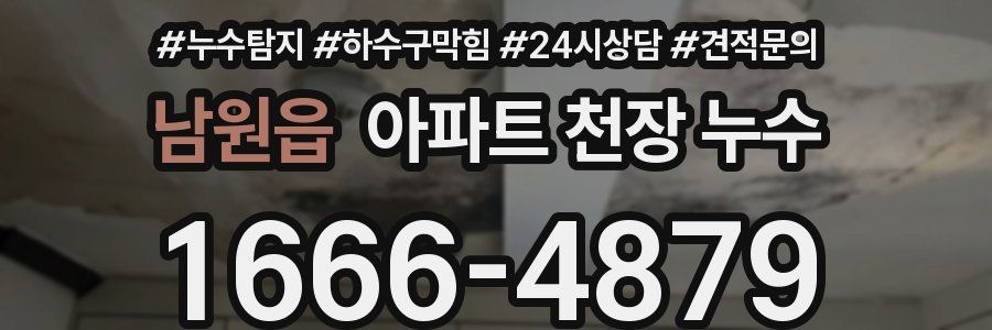 남원읍 아파트 천장 누수