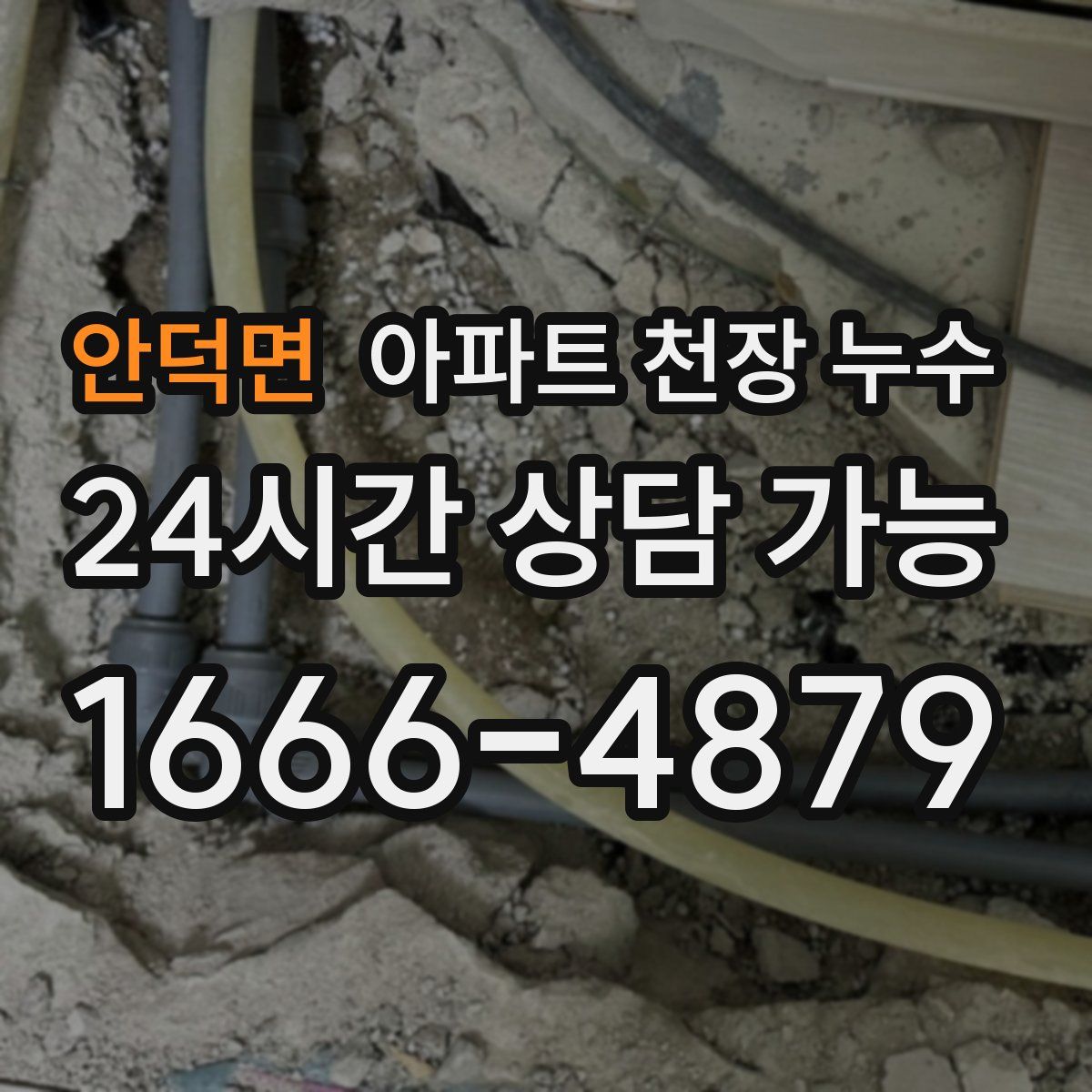 안덕면 아파트 천장 누수