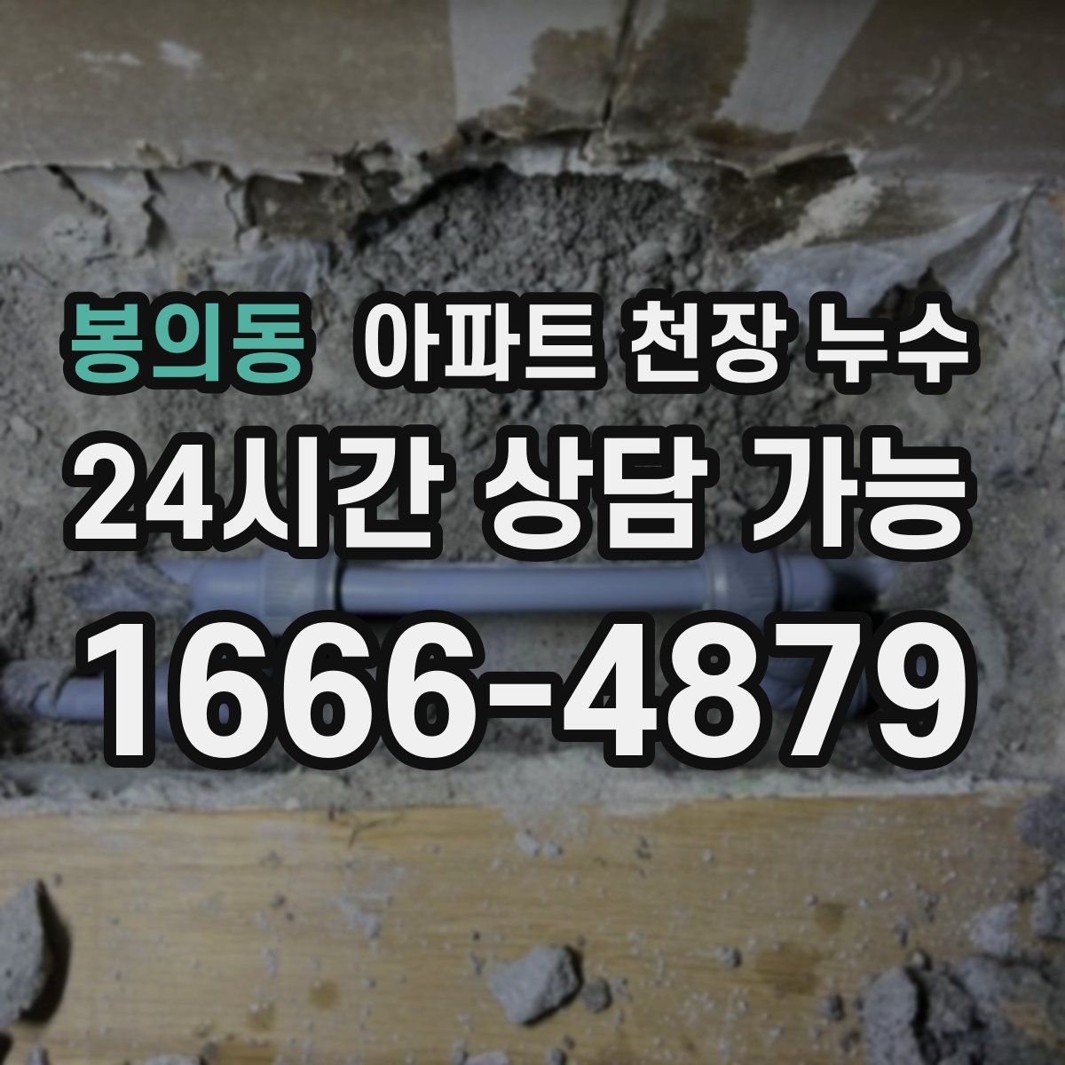 봉의동 아파트 천장 누수