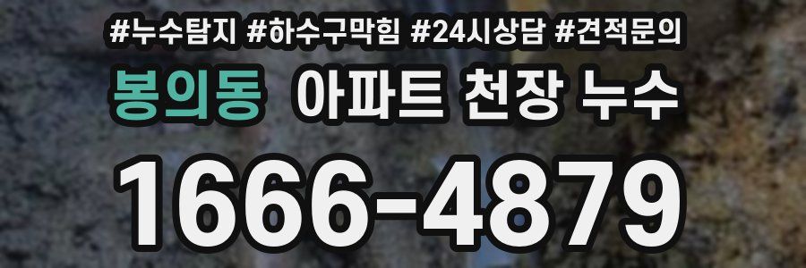 봉의동 아파트 천장 누수