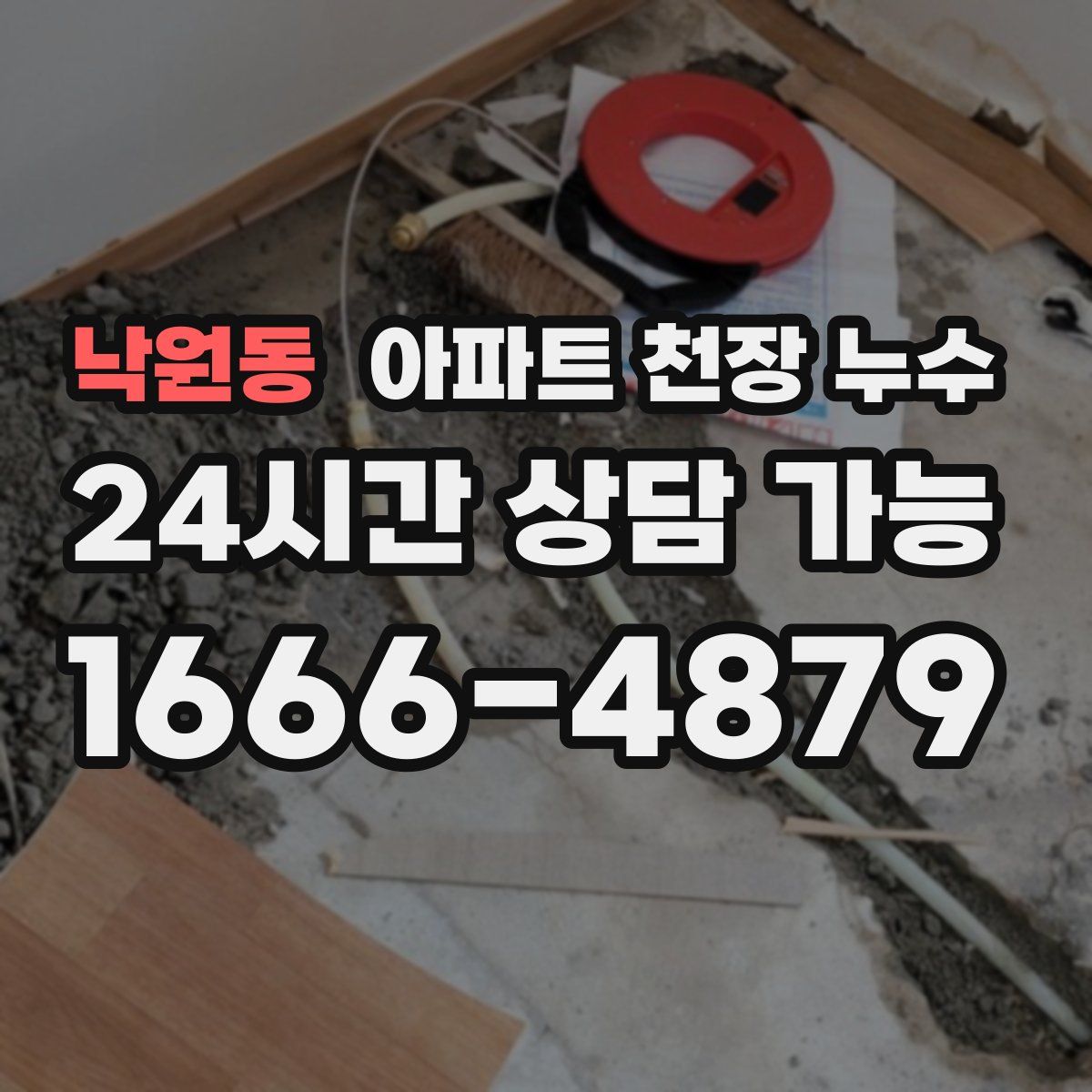 낙원동 아파트 천장 누수