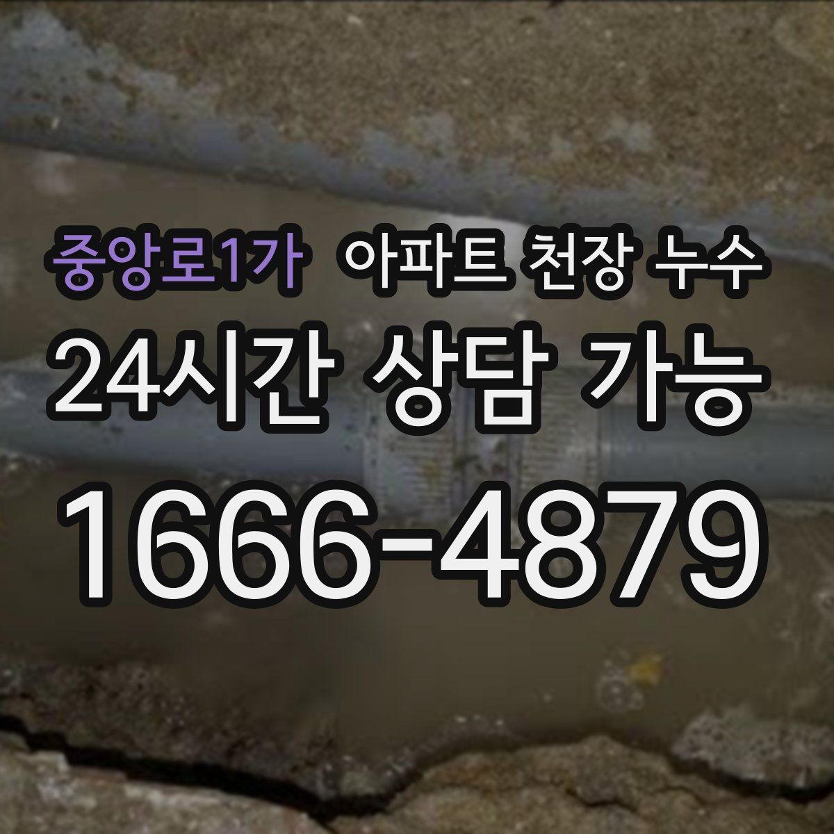중앙로1가 아파트 천장 누수