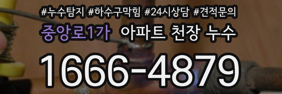 중앙로1가 아파트 천장 누수