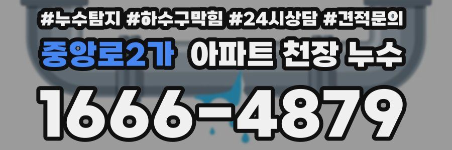 중앙로2가 아파트 천장 누수