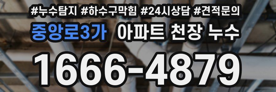중앙로3가 아파트 천장 누수