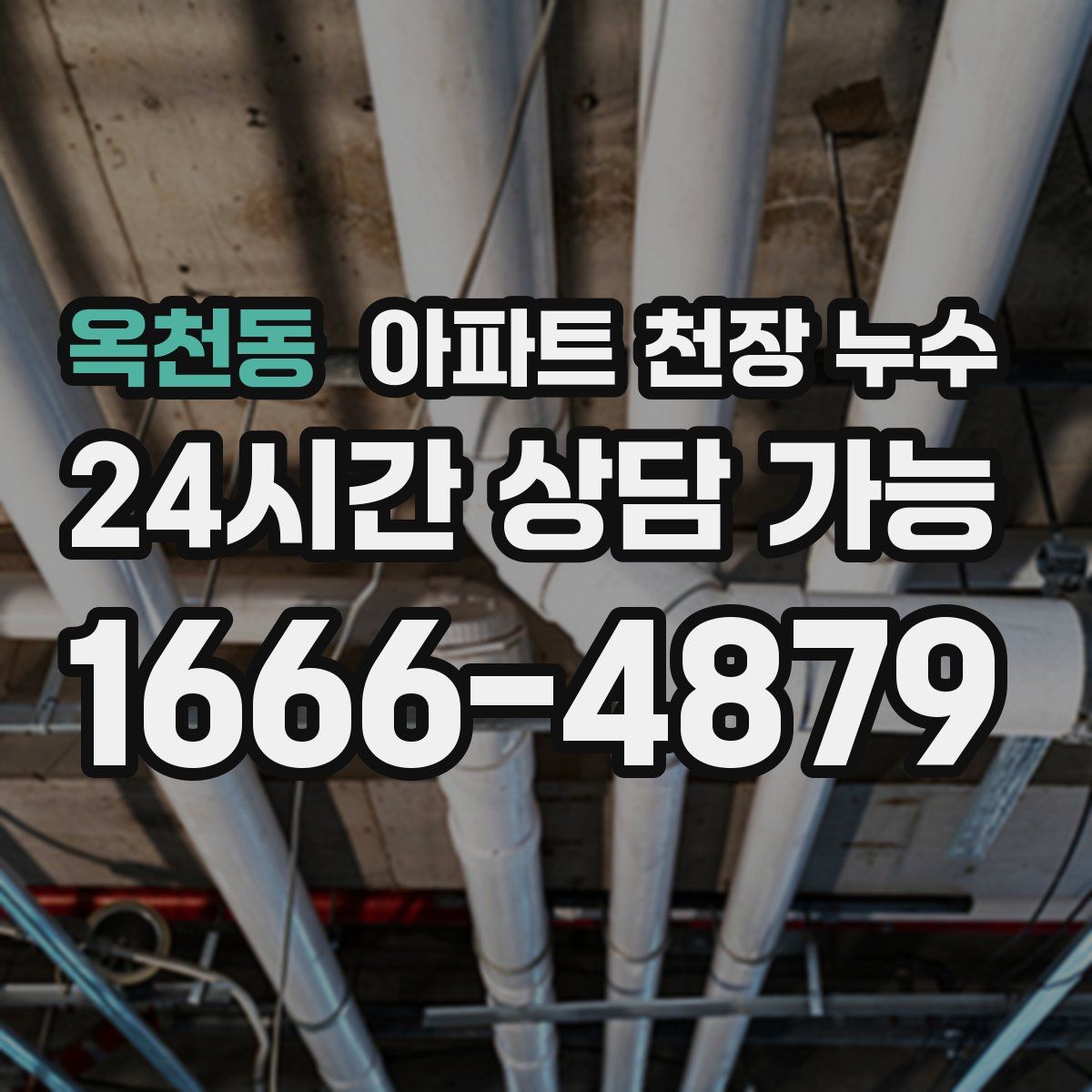 옥천동 아파트 천장 누수