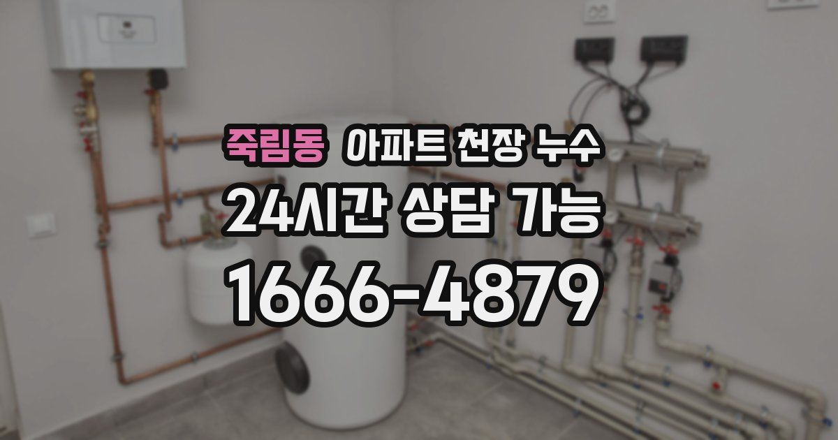 죽림동 아파트 천장 누수