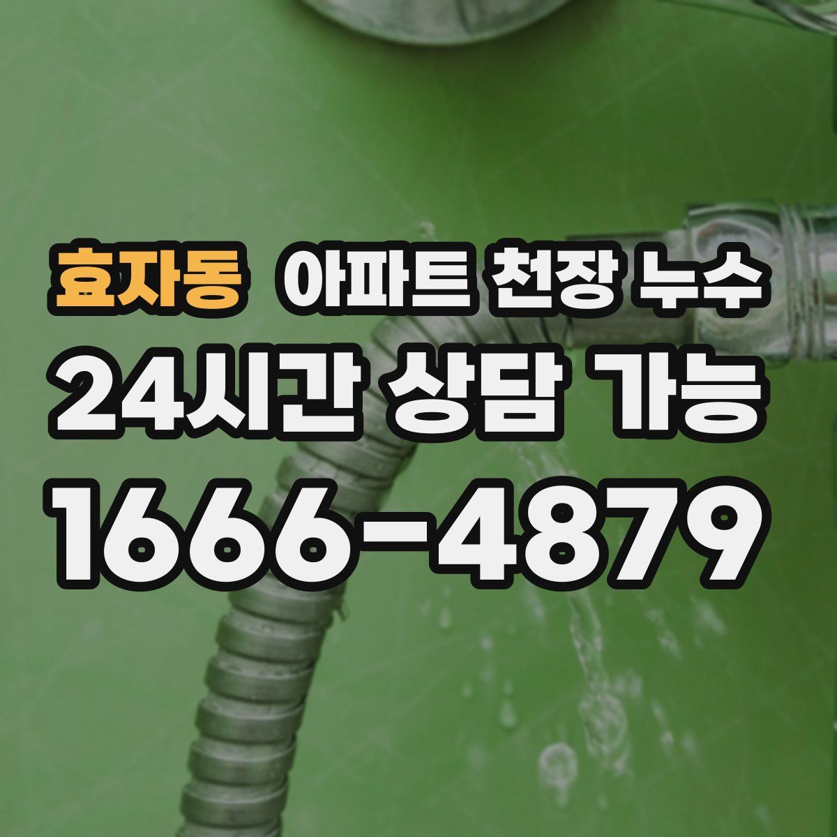 효자동 아파트 천장 누수