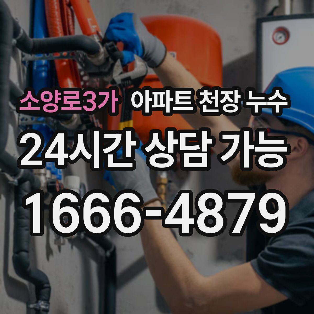 소양로3가 아파트 천장 누수