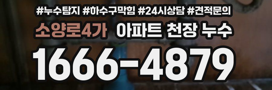 소양로4가 아파트 천장 누수
