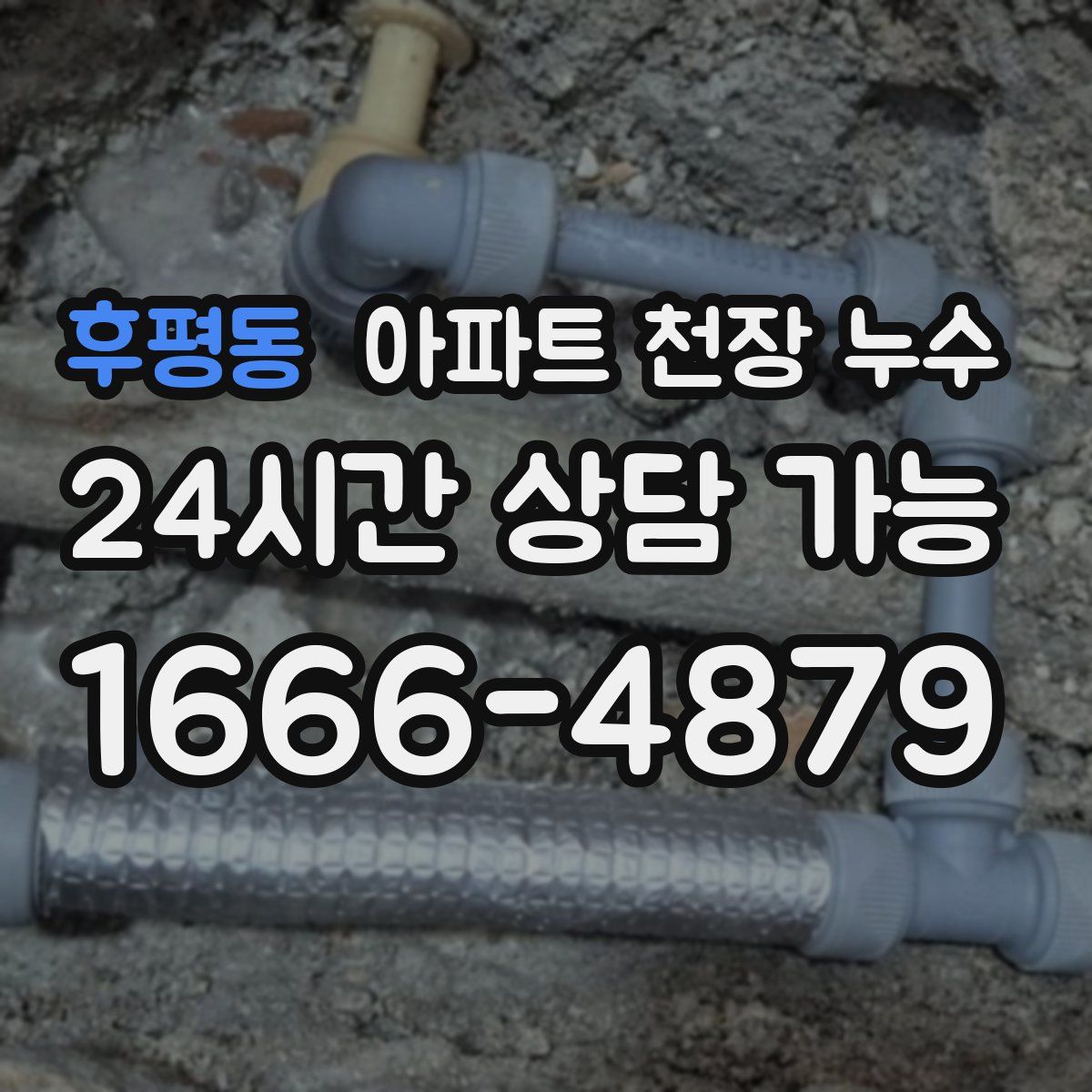 후평동 아파트 천장 누수