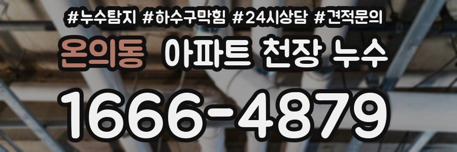 온의동 아파트 천장 누수