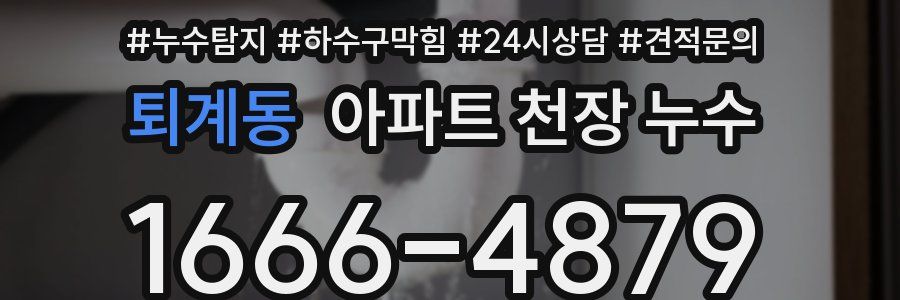 퇴계동 아파트 천장 누수