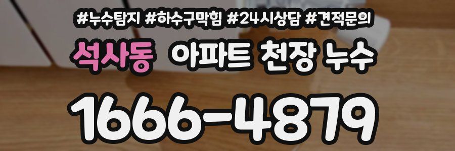 석사동 아파트 천장 누수