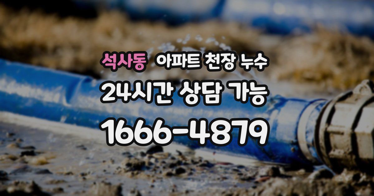 석사동 아파트 천장 누수