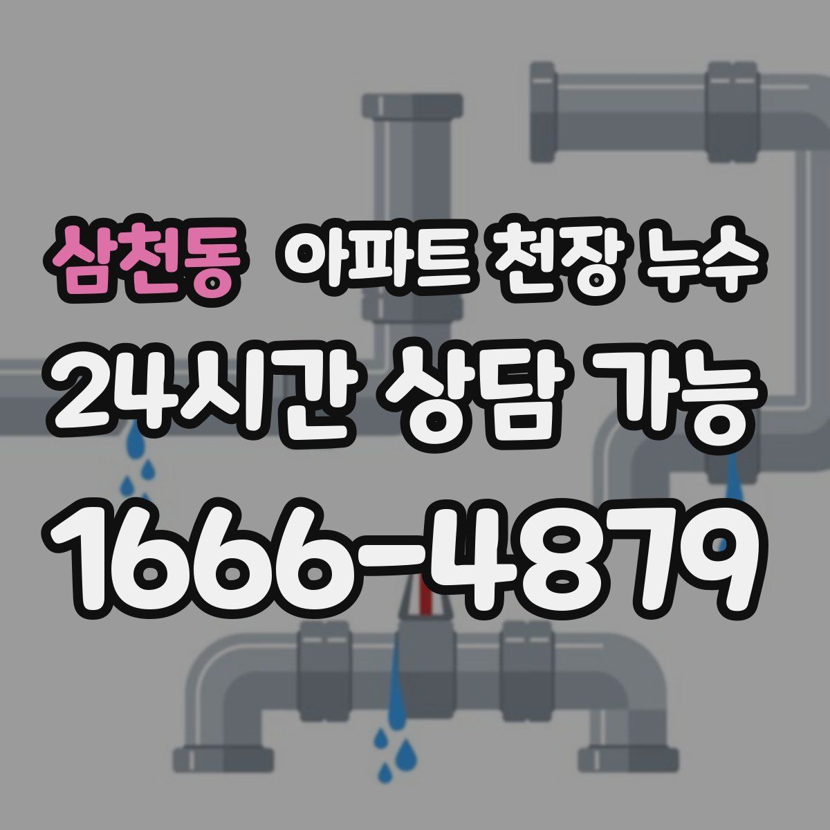 삼천동 아파트 천장 누수