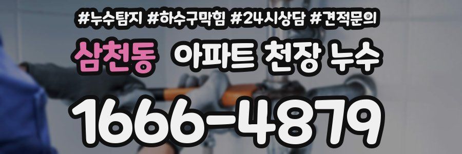삼천동 아파트 천장 누수