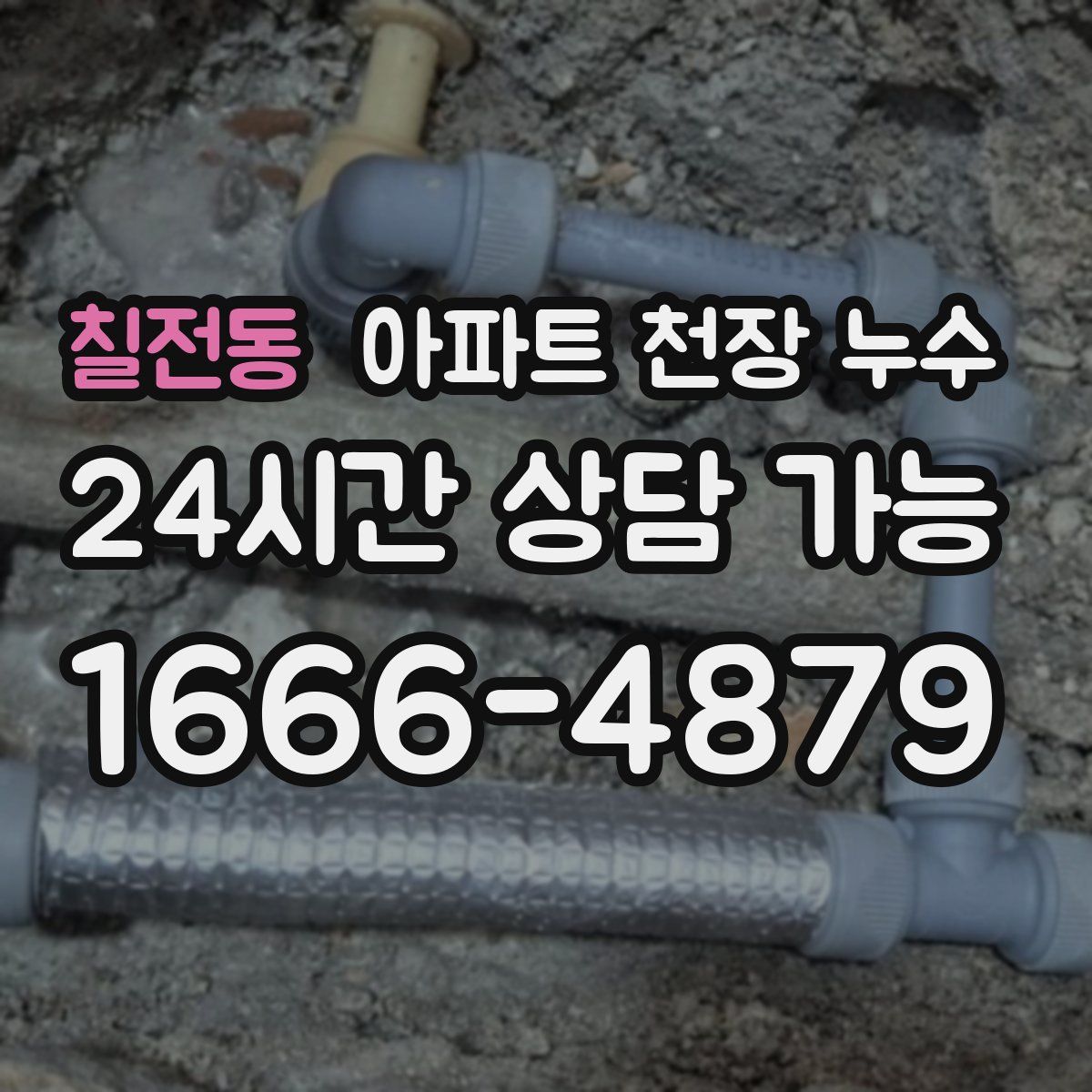 칠전동 아파트 천장 누수