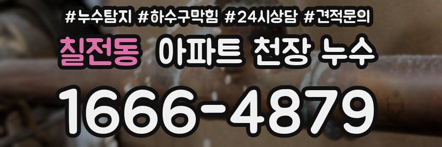 칠전동 아파트 천장 누수
