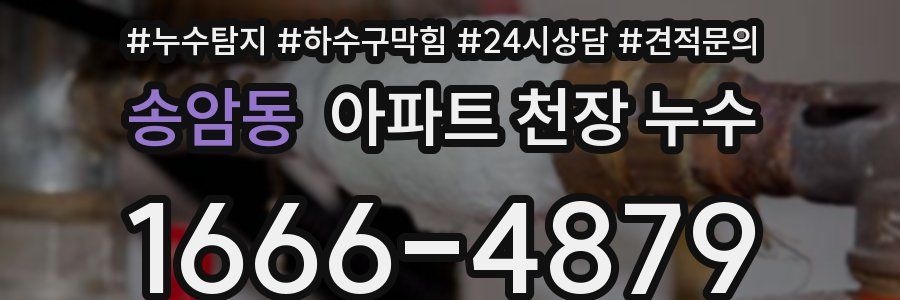 송암동 아파트 천장 누수