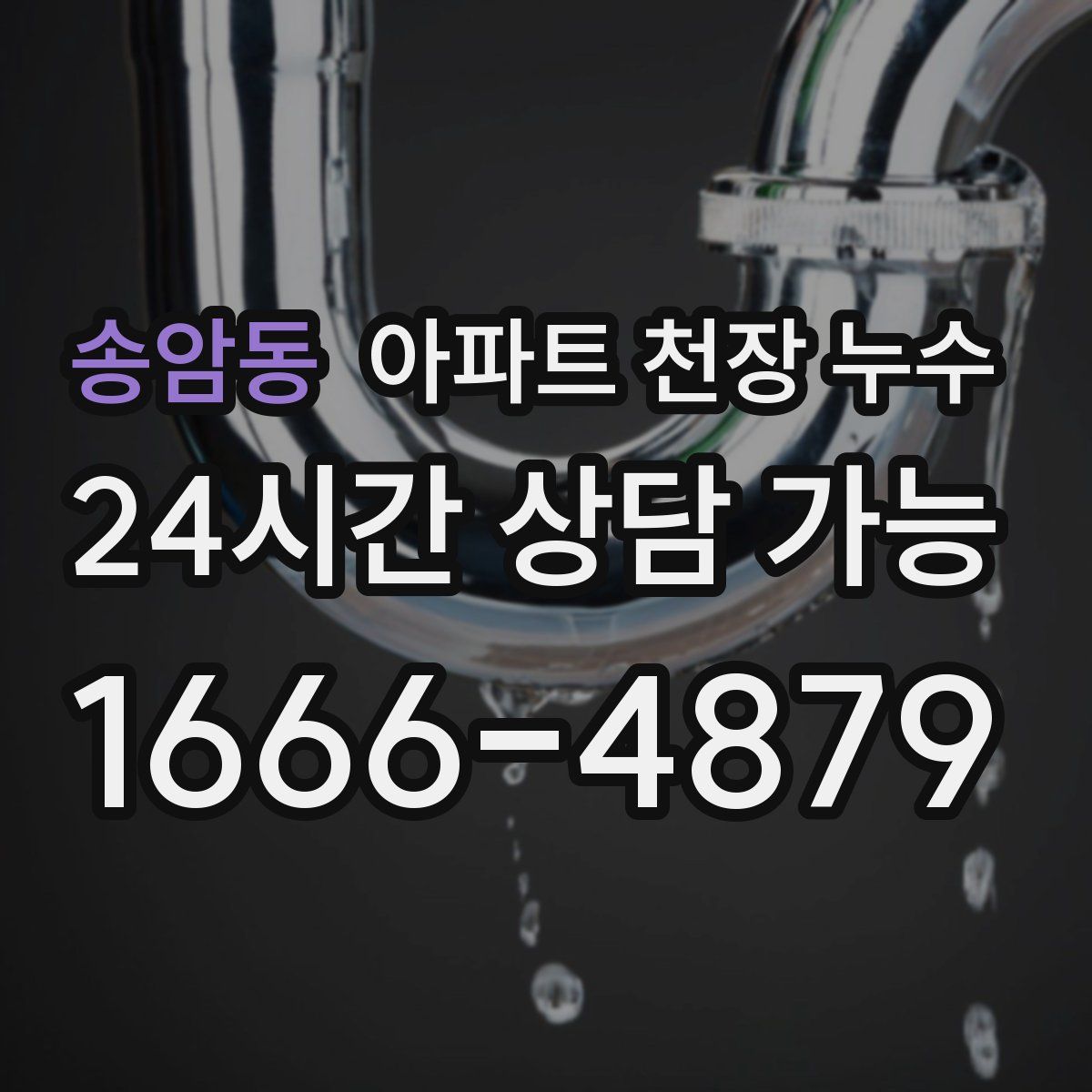 송암동 아파트 천장 누수