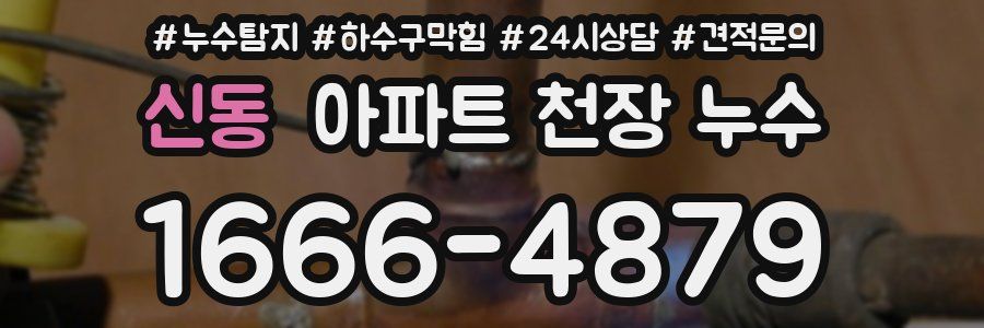 신동 아파트 천장 누수
