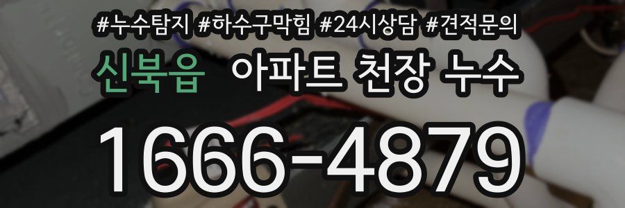 신북읍 아파트 천장 누수
