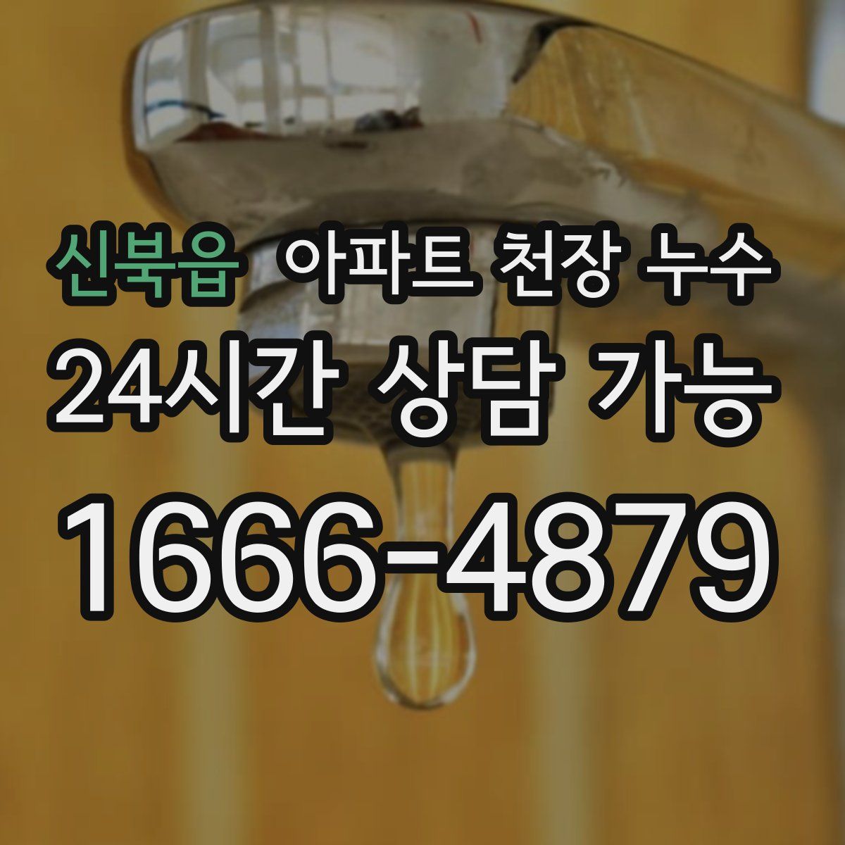 신북읍 아파트 천장 누수