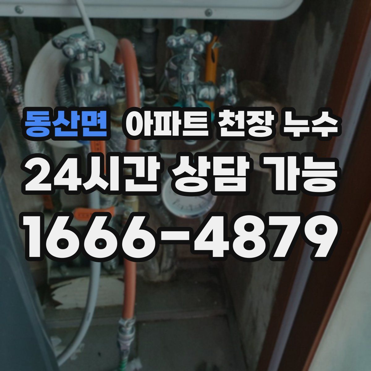 동산면 아파트 천장 누수