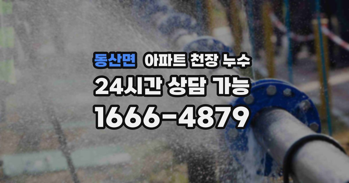 동산면 아파트 천장 누수