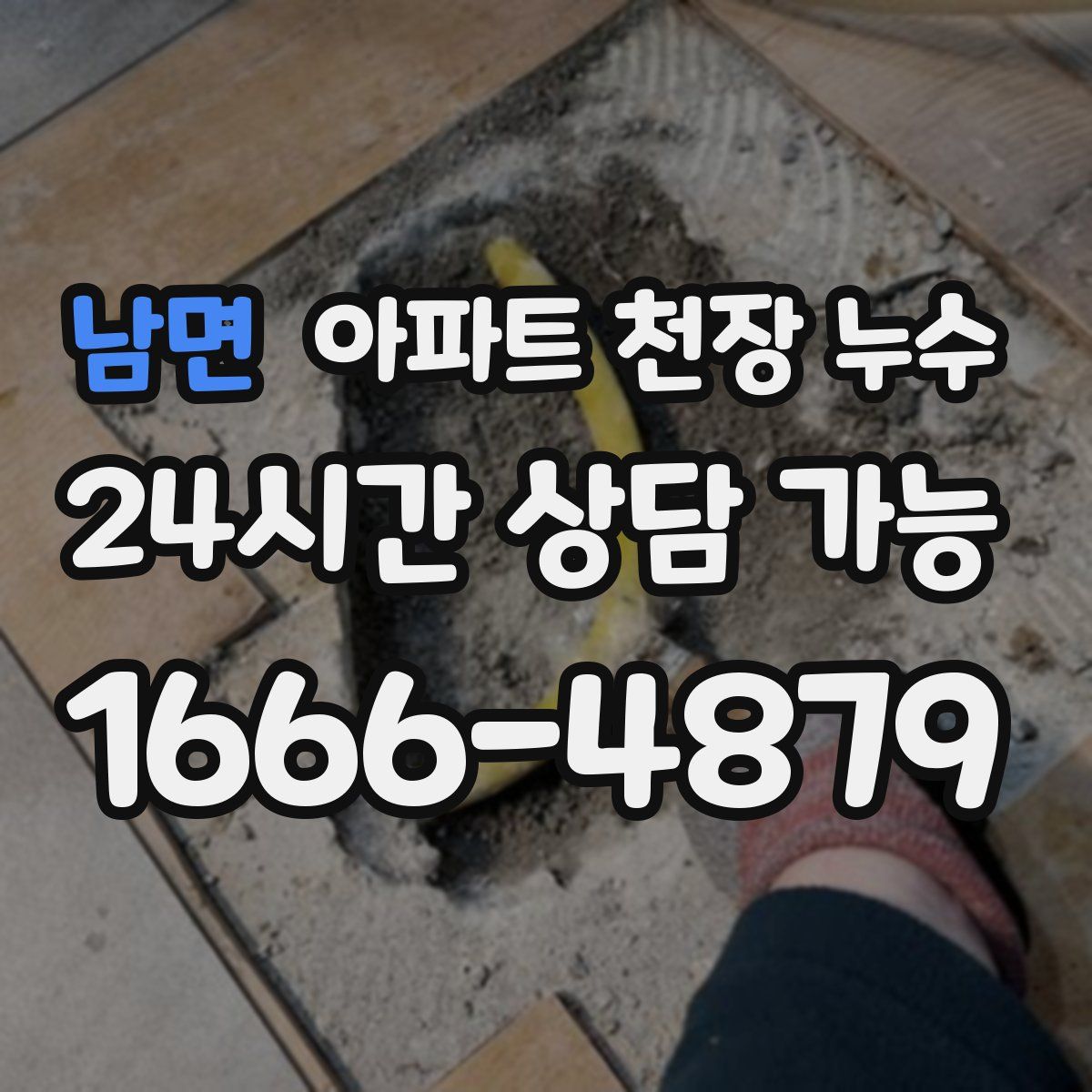 남면 아파트 천장 누수