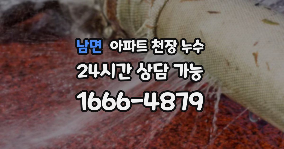 남면 아파트 천장 누수