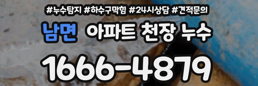 남면 아파트 천장 누수
