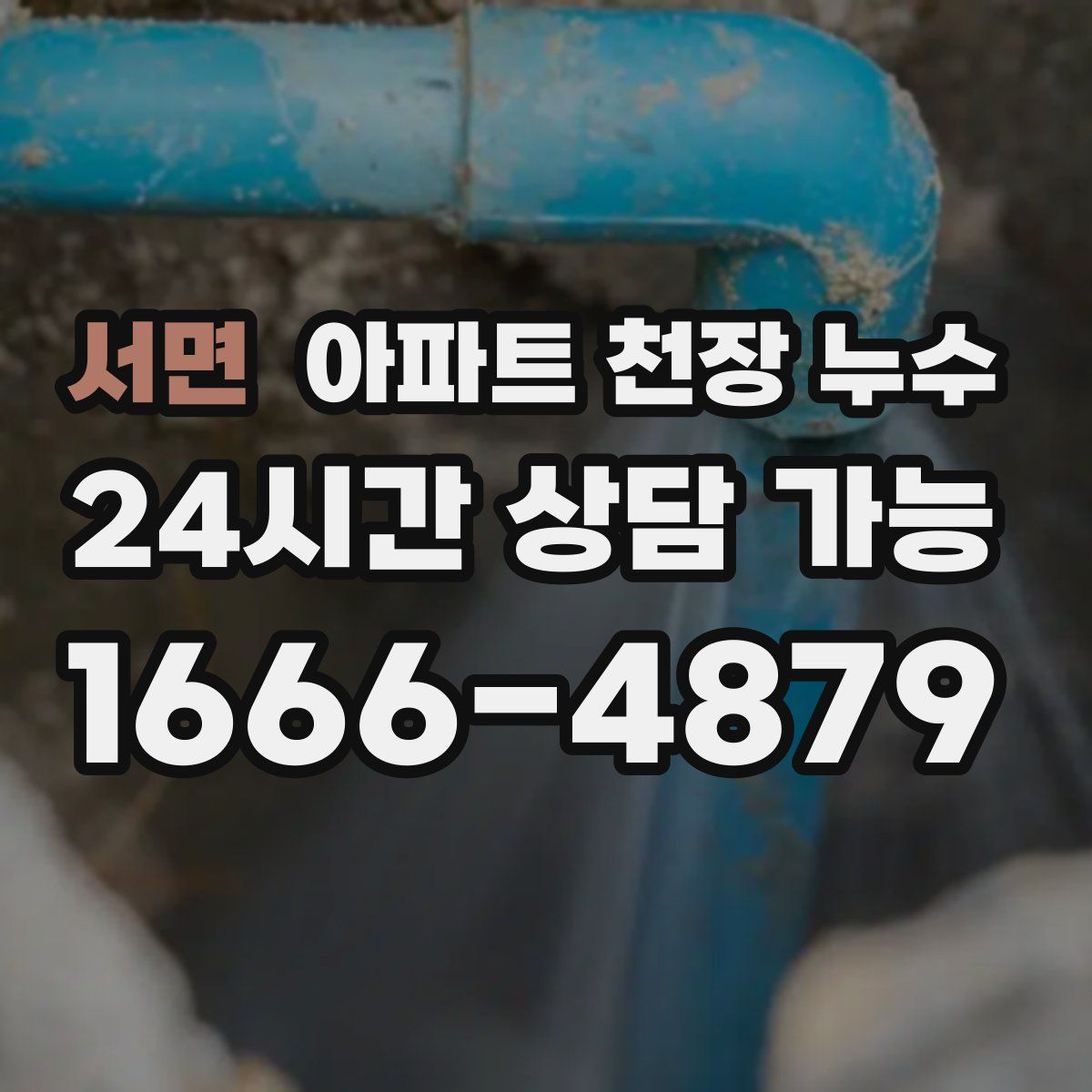 서면 아파트 천장 누수