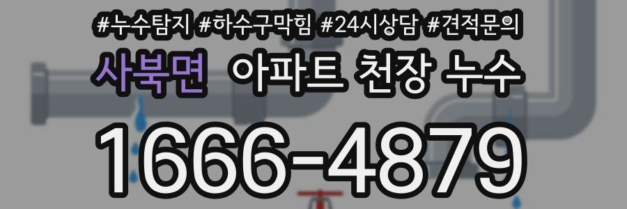 사북면 아파트 천장 누수