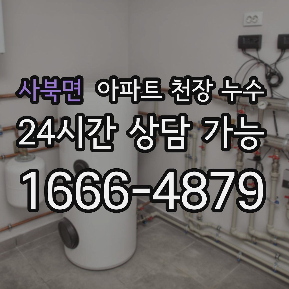 사북면 아파트 천장 누수