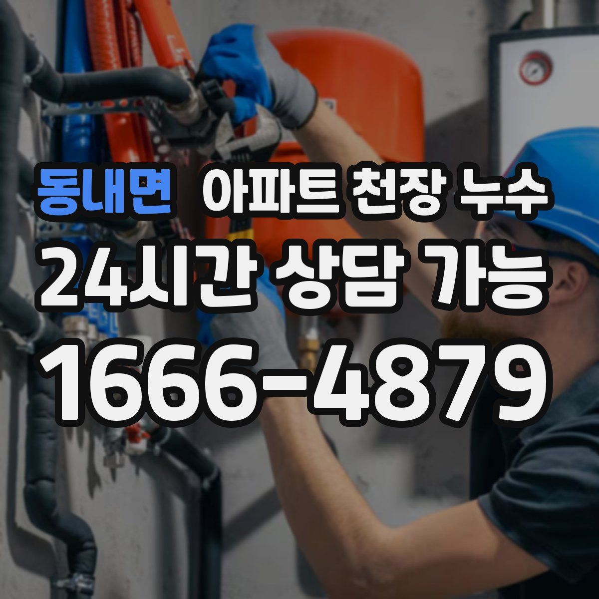 동내면 아파트 천장 누수