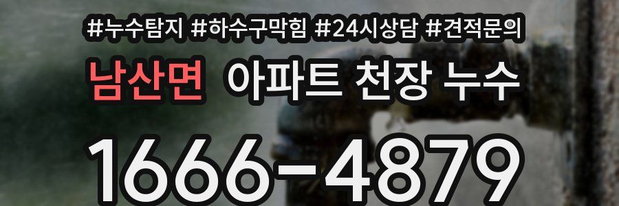 남산면 아파트 천장 누수