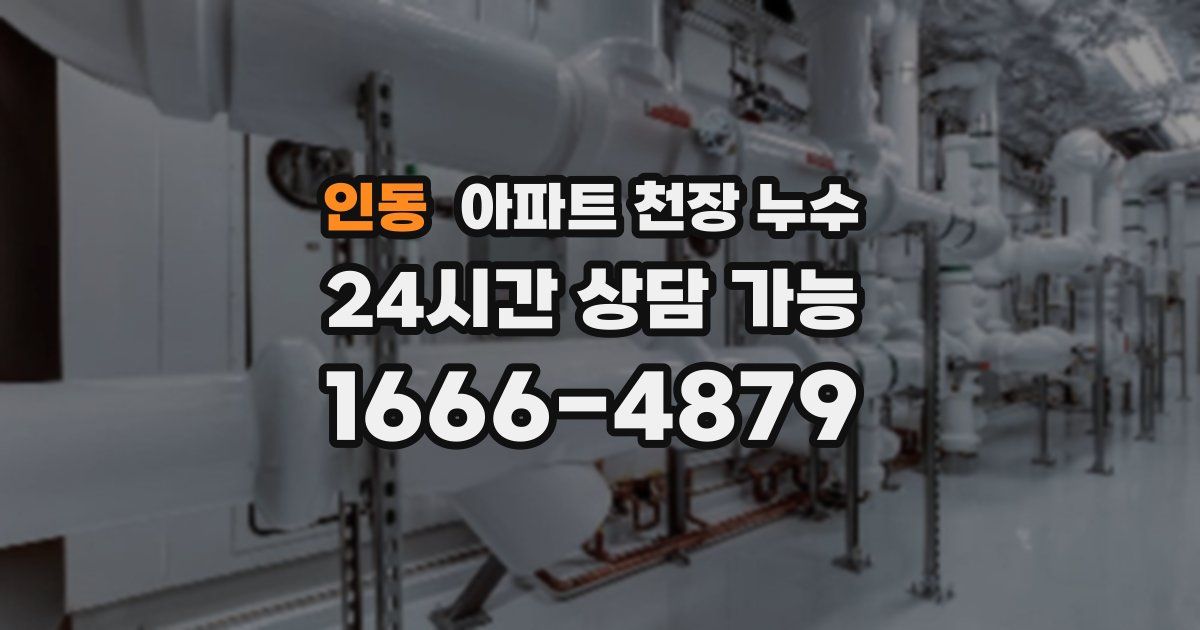 인동 아파트 천장 누수