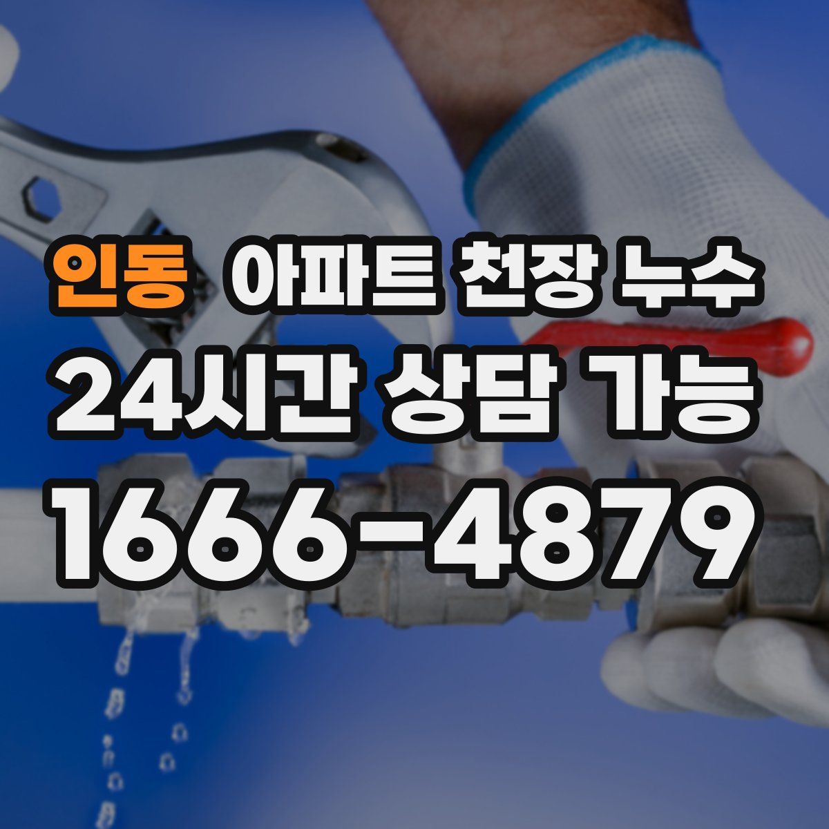 인동 아파트 천장 누수