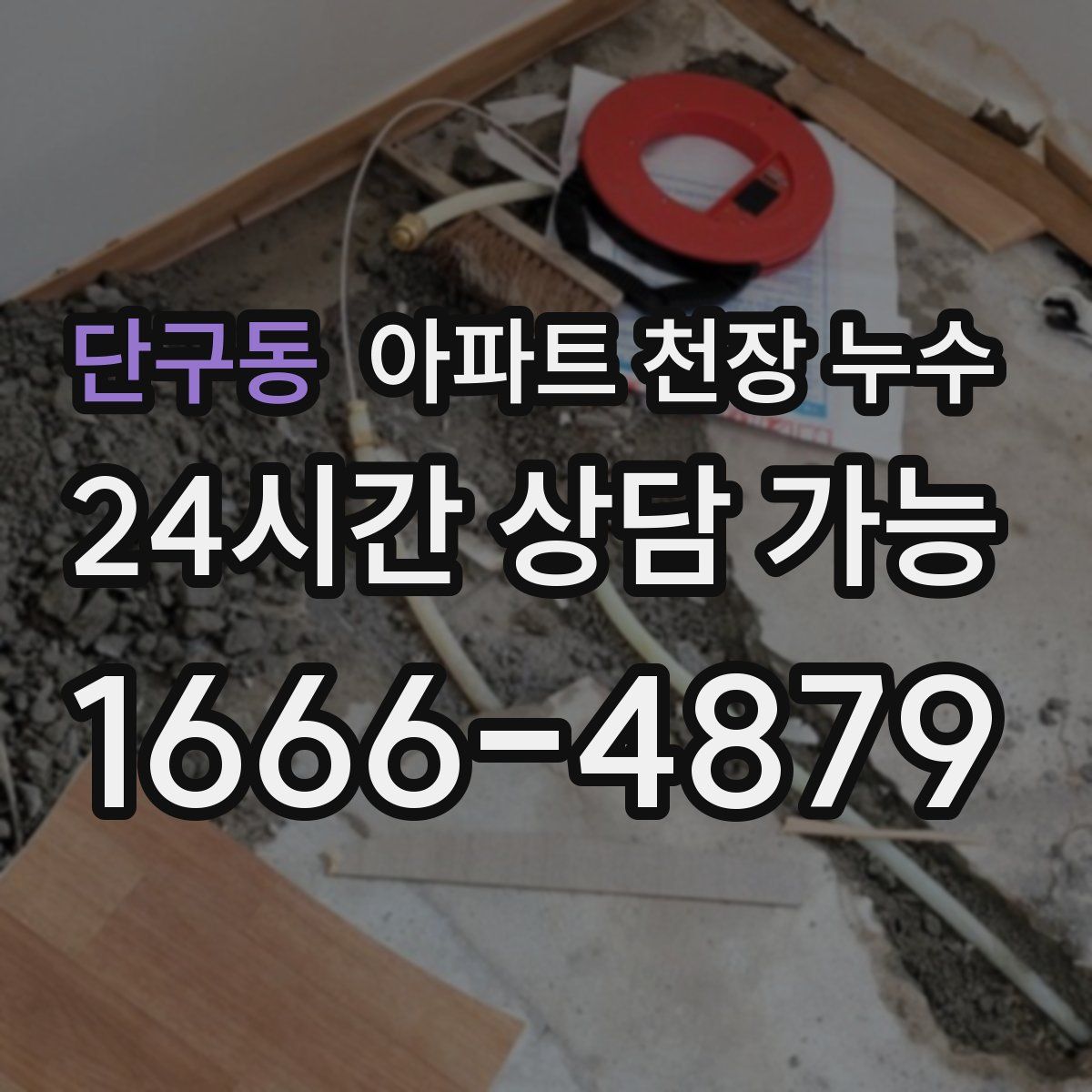 단구동 아파트 천장 누수