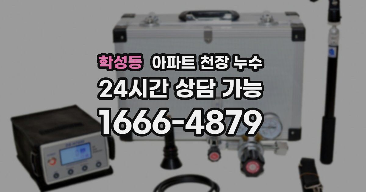 학성동 아파트 천장 누수